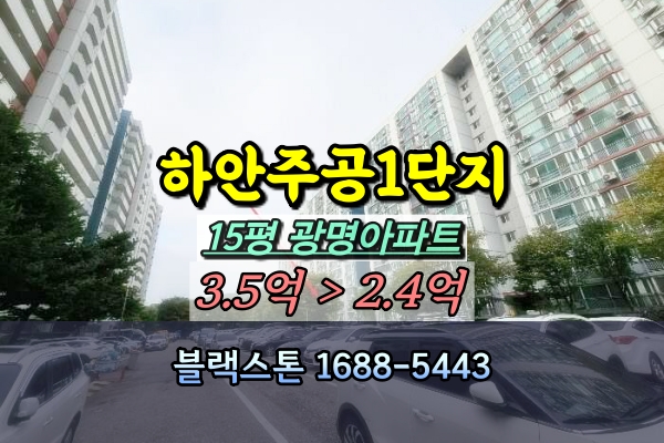  하안주공1단지 경매 15평 [2024타경68770]