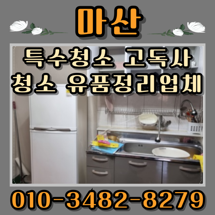  마산특수청소 고독사청소 유품정리업체