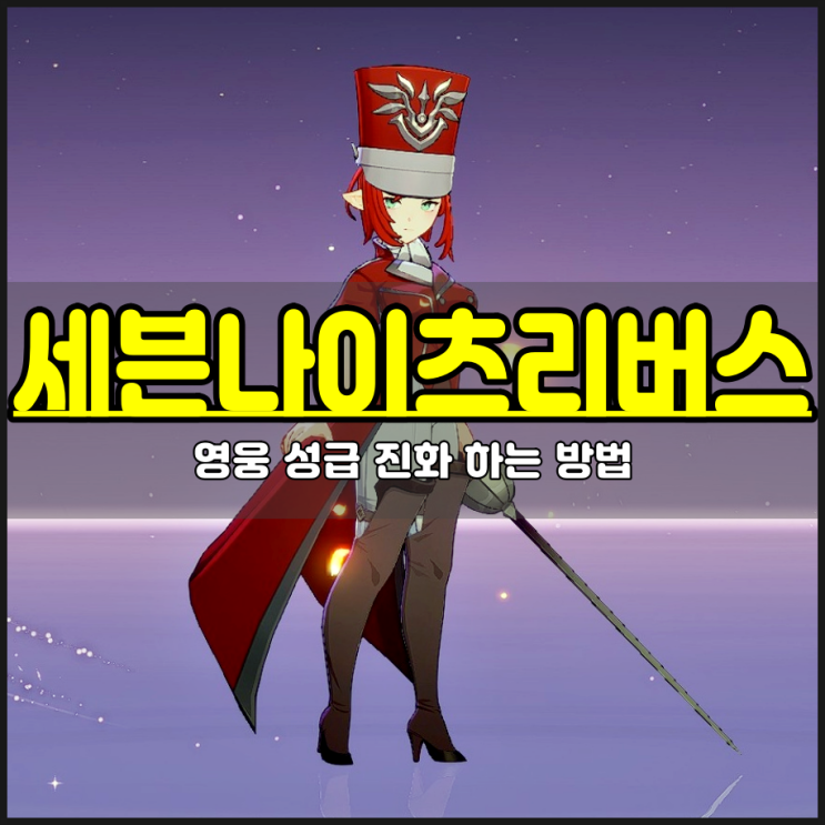  세븐나이츠 리버스 세나리 초보자 공략 영웅 성급 진화 강화