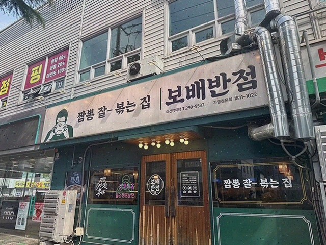  맛있는 소고기짬뽕과 깐쇼새우가 있는 진정한 마산맛집 보배반점 마산양덕점