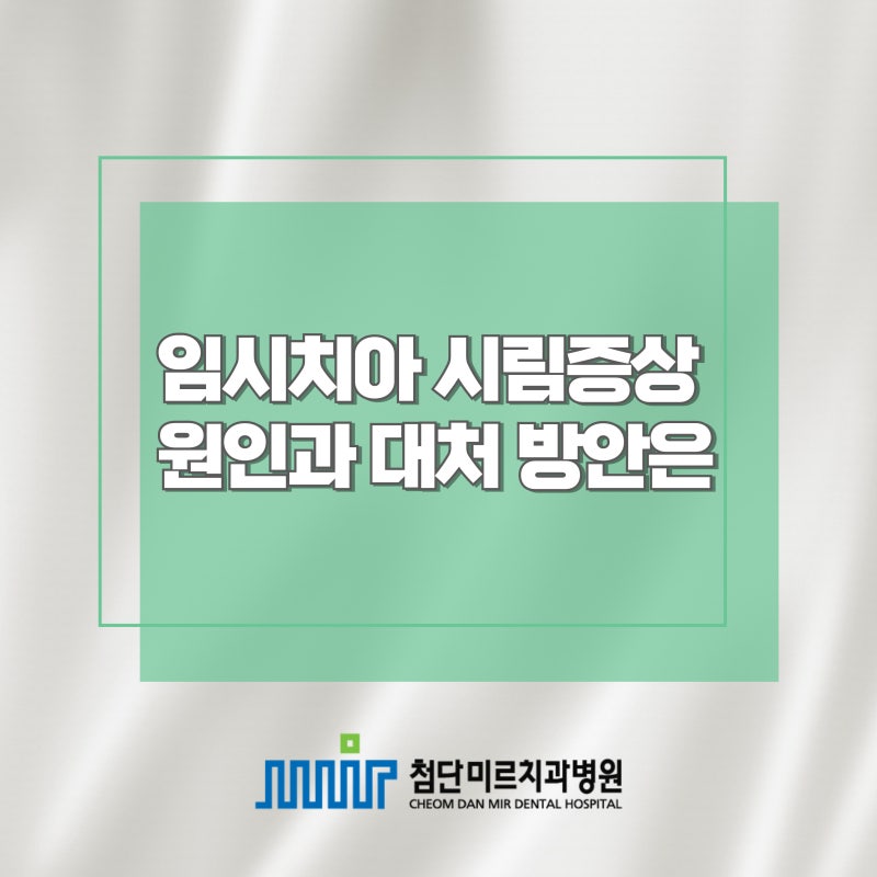 첨단치과 임시치아 시림증상 원인과 대처 방안은