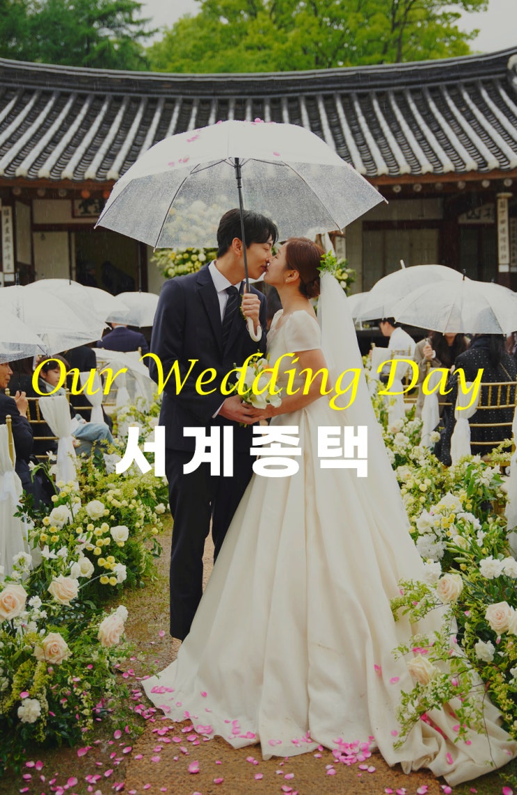  한옥 야외결혼식 서계종택 , 야외웨딩,웨딩스냅,뮤지컬웨딩 다양한 정보 정리 비오는날 야외결혼식 어바웃타임처럼