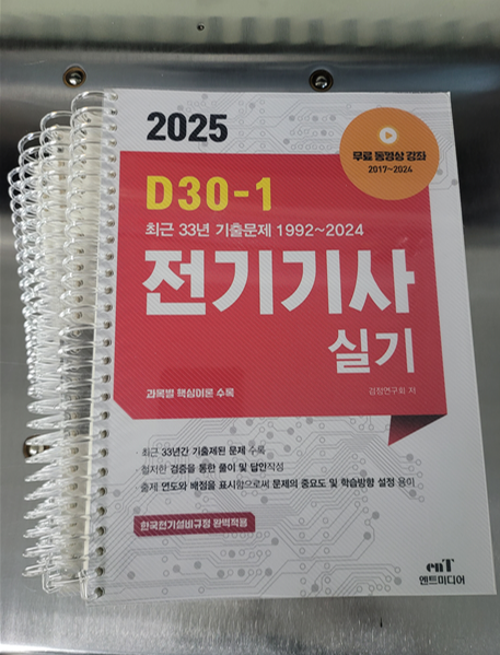 엔트미디어 전기기사 실기 교재 추천+스프링 분철 D30-1