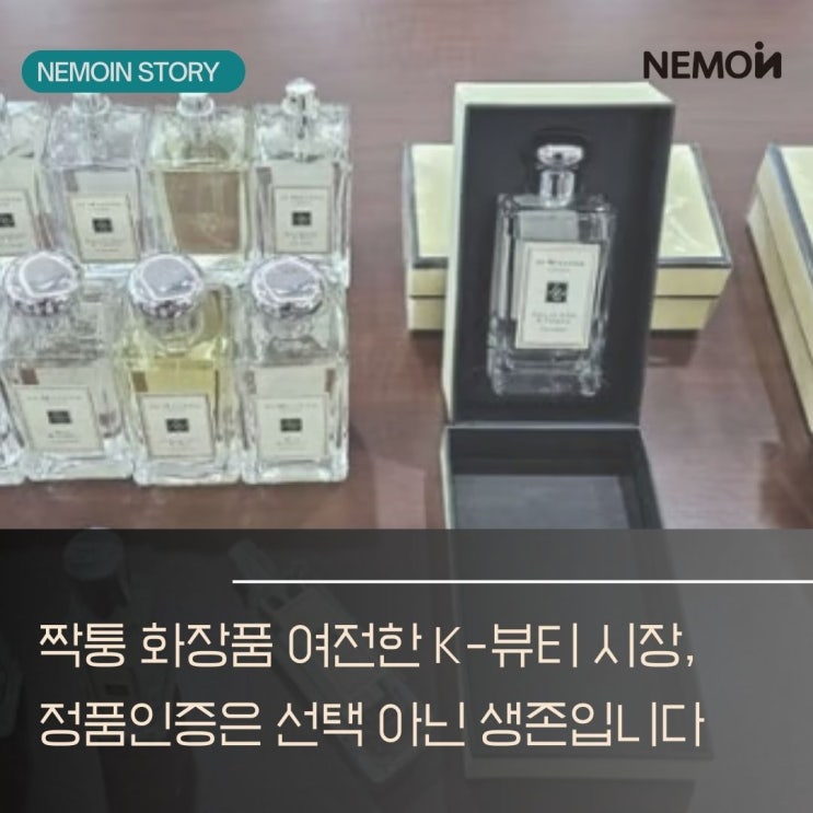 <b>짝퉁 화장품</b> 여전한 K-뷰티 시장, 정품인증은 선택 아닌... 