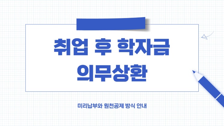  취업 후 학자금 의무상환(ft.미리납부 원천공제)