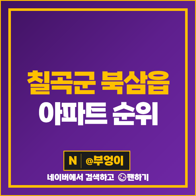경북 칠곡 북삼읍 아파트 매매 시세 칠곡북삼서희스타힐스 오태지구현진에버빌 경북 칠곡 북삼읍 아파트 매매 시세 칠곡북삼서희스타힐스 오태지구현진에버빌