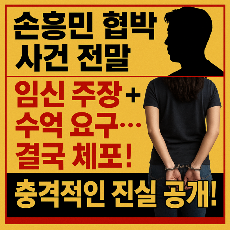 <b>손흥민 협박</b> 일당 체포…“임신 주장하며 수억 요구” 사건 정리