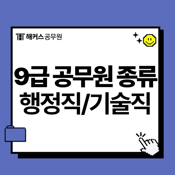  9급 공무원 종류, 행정직? 기술직? 직렬 쉽게 설명해 드려요.