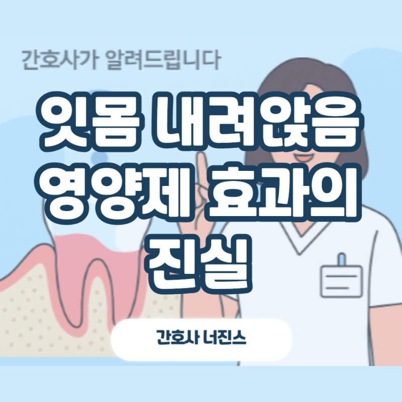 잇몸 내려앉음 영양제 효과 있을까 원인 치료 총정리