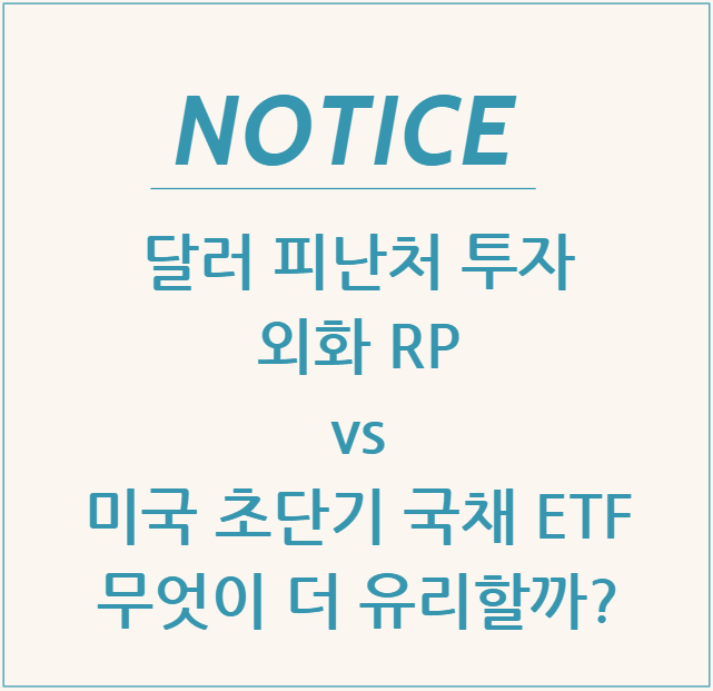  달러 피난처 투자, 외화 RP vs 미국 초단기 국채 ETF 무엇이 더 유리할까?
