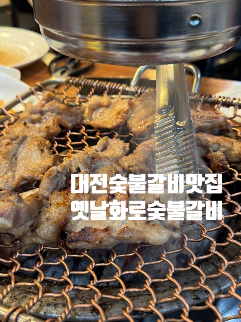 아는 사람만 아는 대전 갈비 맛집, 대전 문화동 맛집인 옛날화로숯불갈비