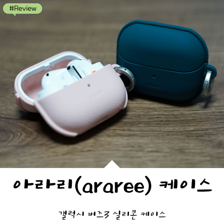  아라리(araree) 갤럭시 버즈3 실리콘 케이스 팝스