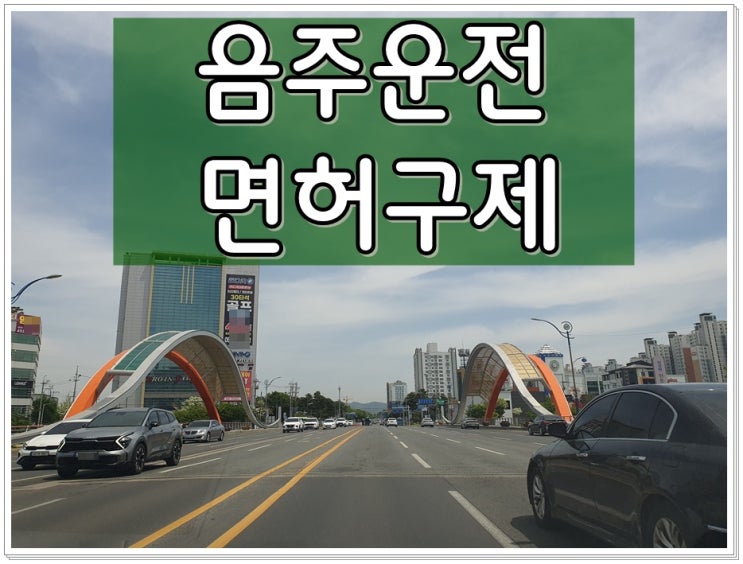  알코올 수치 음주운전 0.033% 혈중농도 과거 전력 때문에 면허취소 2년이라면