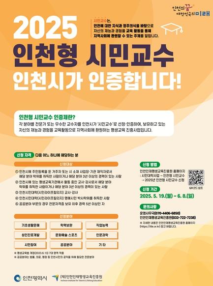 인천시, ‘2025년 인천형 시민교수 인증 사업’ 본격 추진