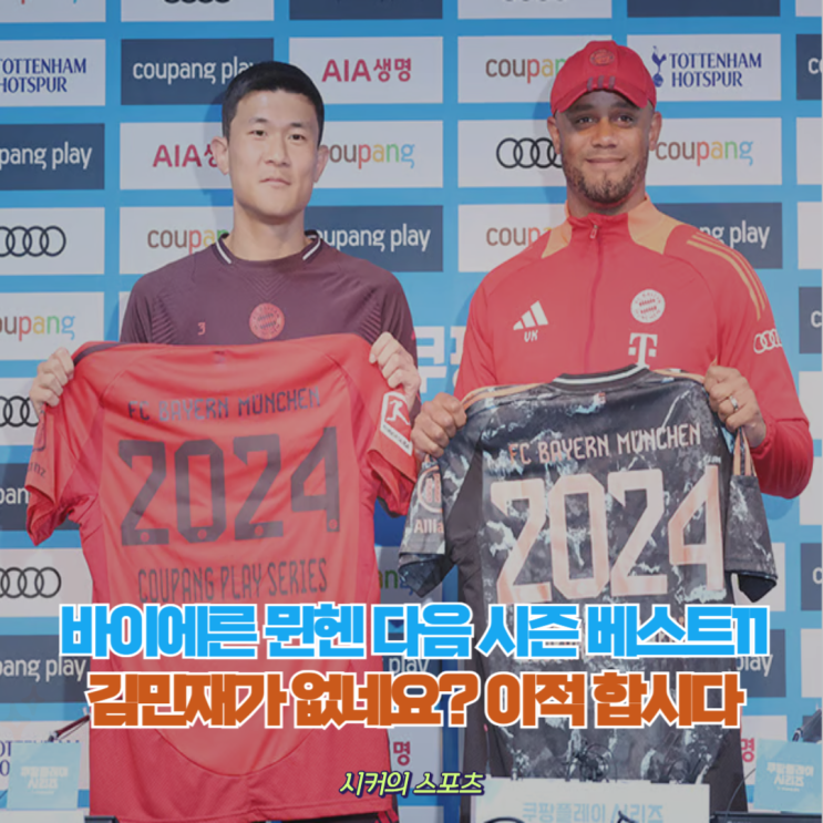 <b>김민재</b>, 여름 이적시장 <b>뮌헨</b>을 떠나야하는 이유