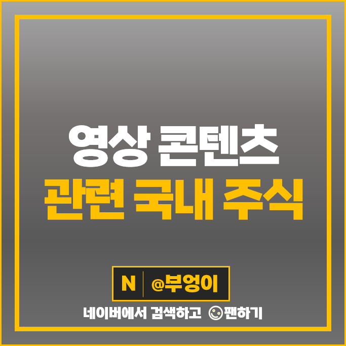 콘텐츠 관련주 포바이포 바른손 덱스터 주가 SBS 와이랩 JYP 주식 콘텐츠 관련주 포바이포 바른손 덱스터 주가 SBS 와이랩 JYP 주식