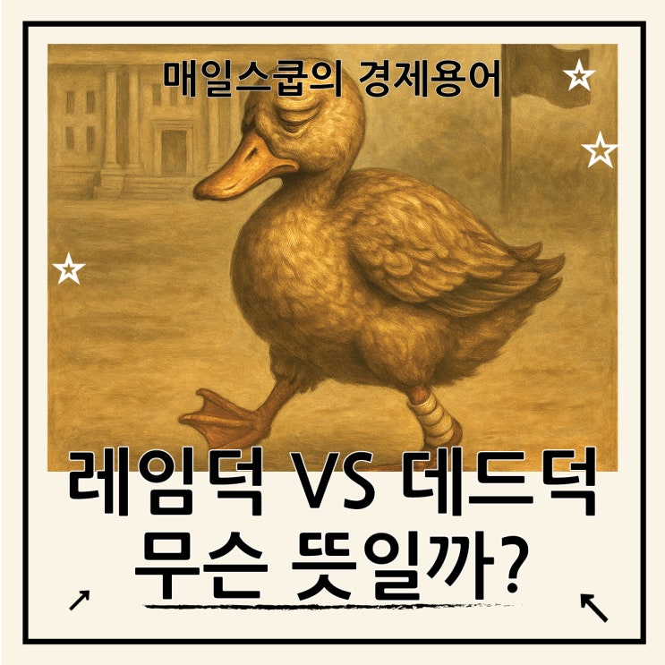  레임덕 뜻 현상 반대말, 데드덕과 차이점 비교