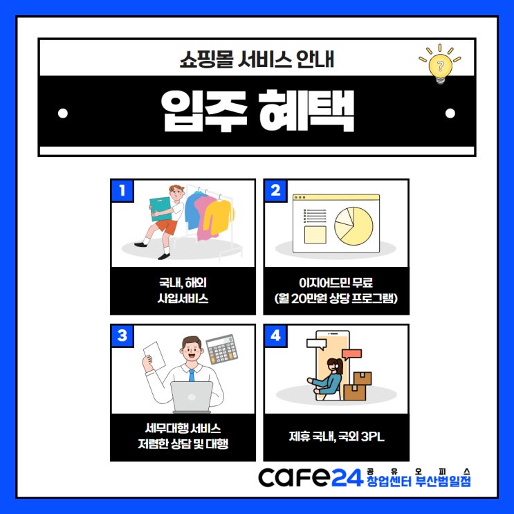  부산 공유오피스 카페24창업센터 부산범일점 쇼핑몰 사업초기 사무실 구하는 법