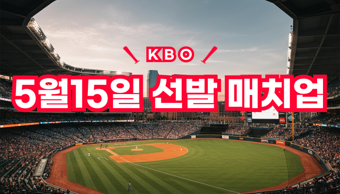 2025년 5월 15일 KBO 빅매치 프리뷰: 판도를 <b>흔들</b> 5경기, 오늘... 