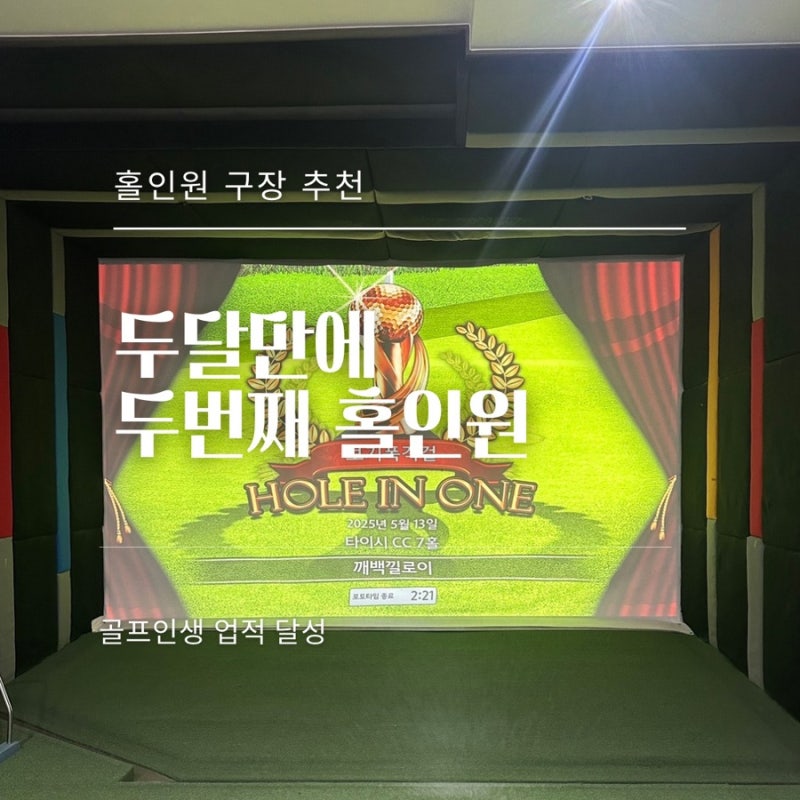 골프존 홀인원 잘 나오는곳 추천, 두달만에 두번째 홀인원 달성! + 율현골프스토리