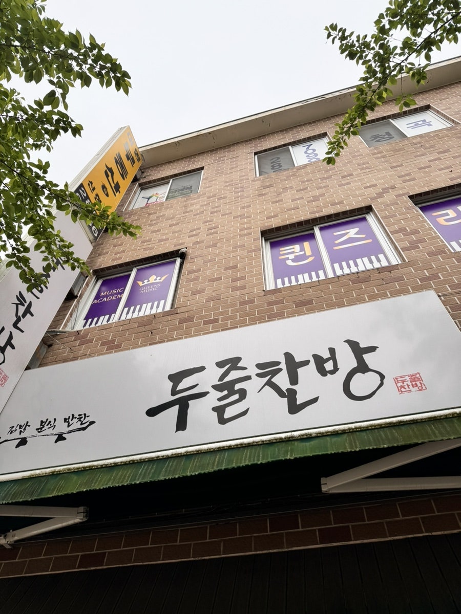 두줄찬방 사진 1