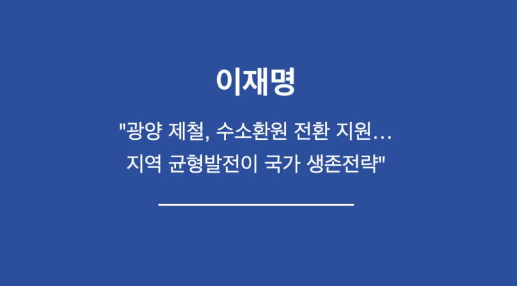 제철, 수소환원 전환 지원…<b>지역</b> 균형<b>발전</b>이 국가 생존<b>전략</b>"