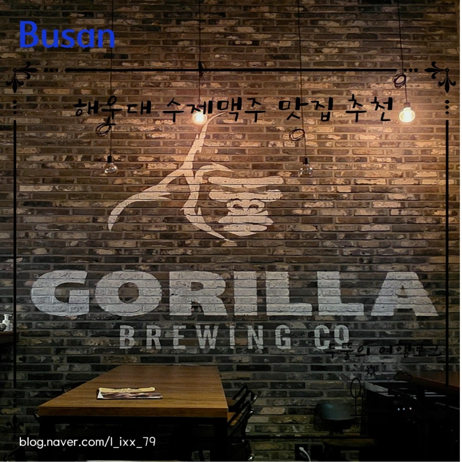고릴라브루잉 해운대점 사진 2