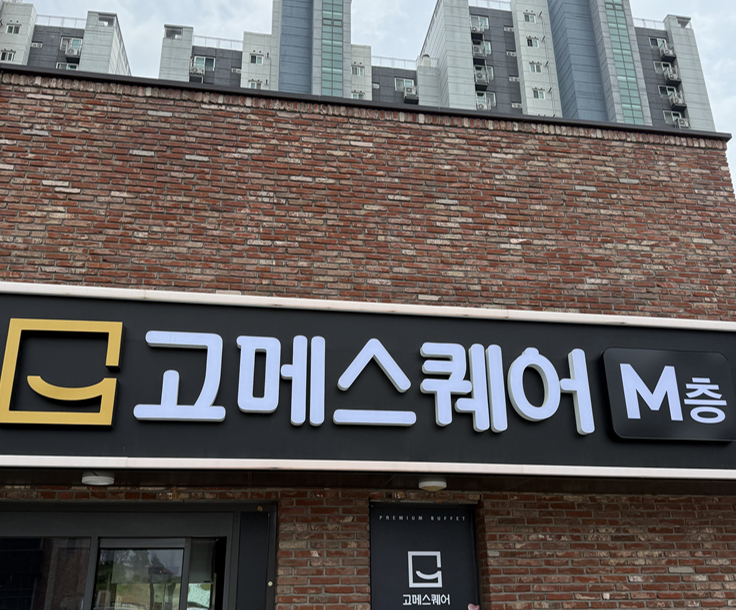  [청주오창맛집]다양한 메뉴들이 가득한 뷔페 고메스퀘어 오창점 쩝쩝후기