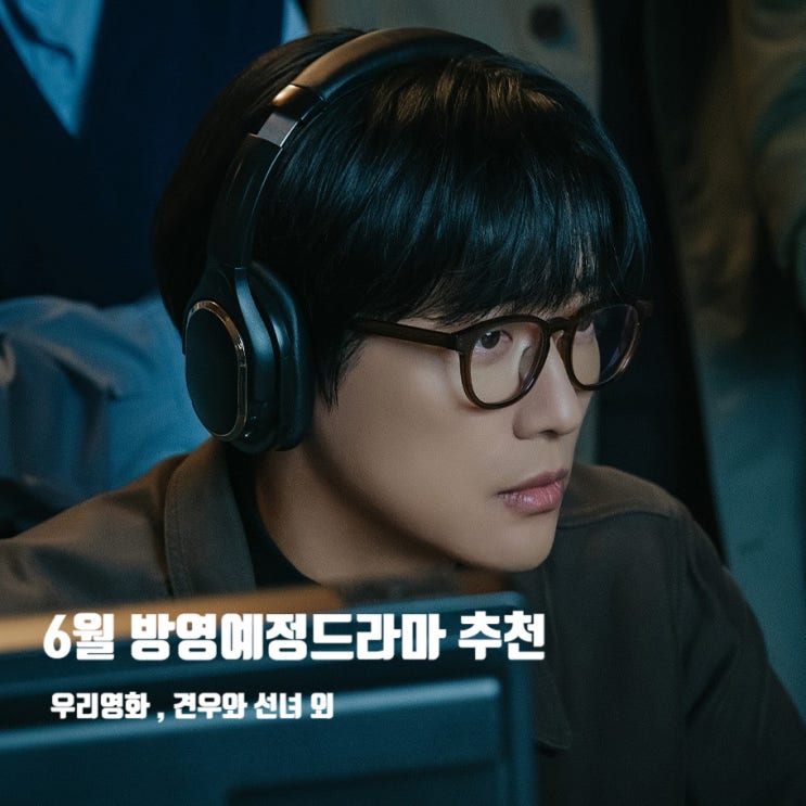 6월 방영예정<b>드라마</b>  우리영화 <b>견우와 선녀</b> 살롱 드홈즈... 