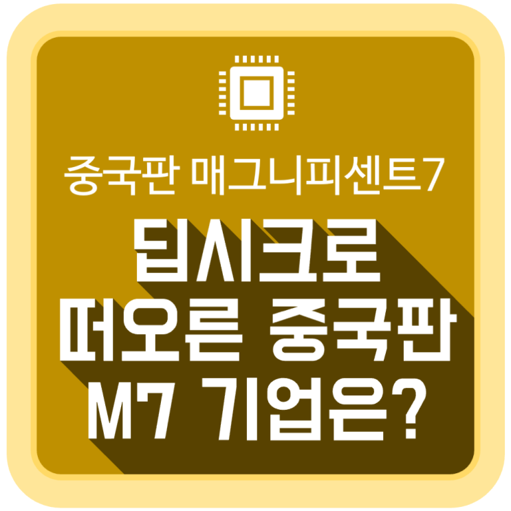 딥시크로 떠오른 중국판 M7(매그니피센트 7) 기업은? 딥시크로 떠오른 중국판 M7(매그니피센트 7) 기업은?