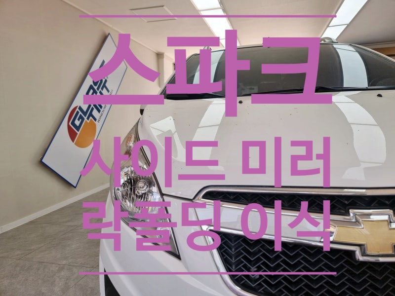 스파크 사이드 미러 폴딩 이식