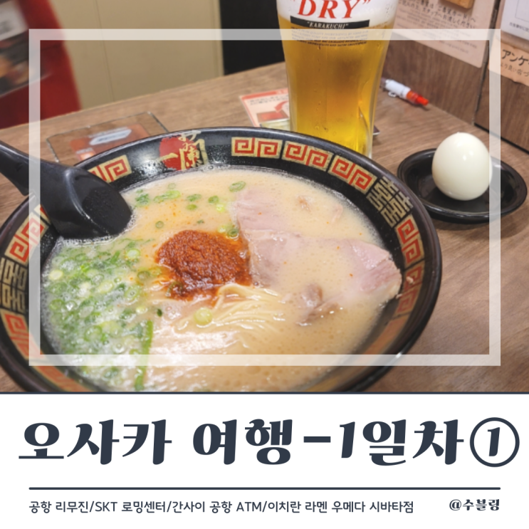  오사카 여행 1일차 ① 공항리무진/인천공항 skt유심 교환/이치란 라멘 우메다시바타점 (feat. 7C1303 제주항공 비상구 좌석)