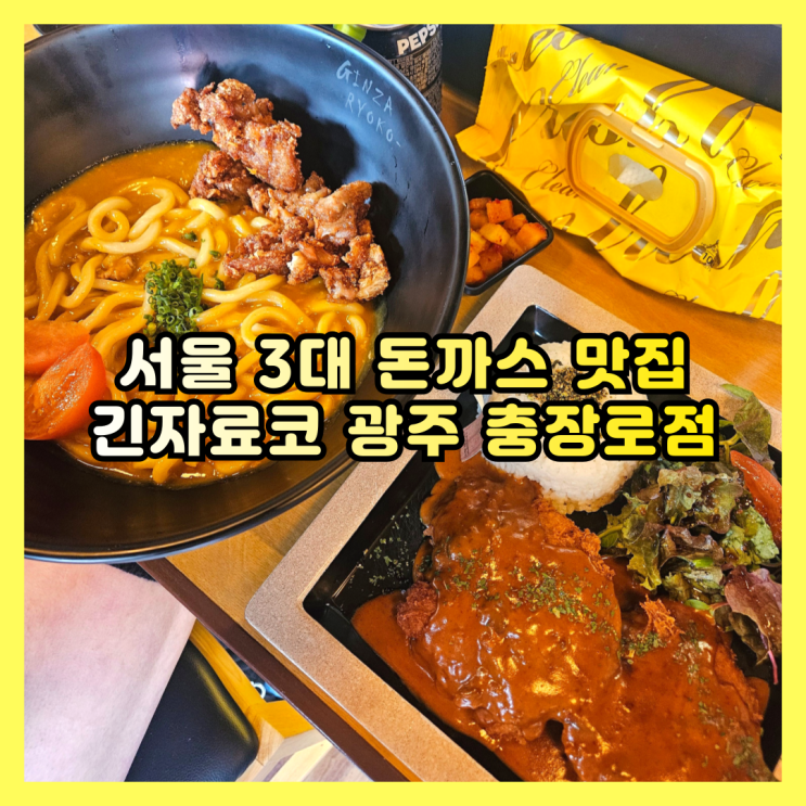  광주 충장로에서 만난 서울 3대 돈까스 '긴자료코' 솔직 방문기