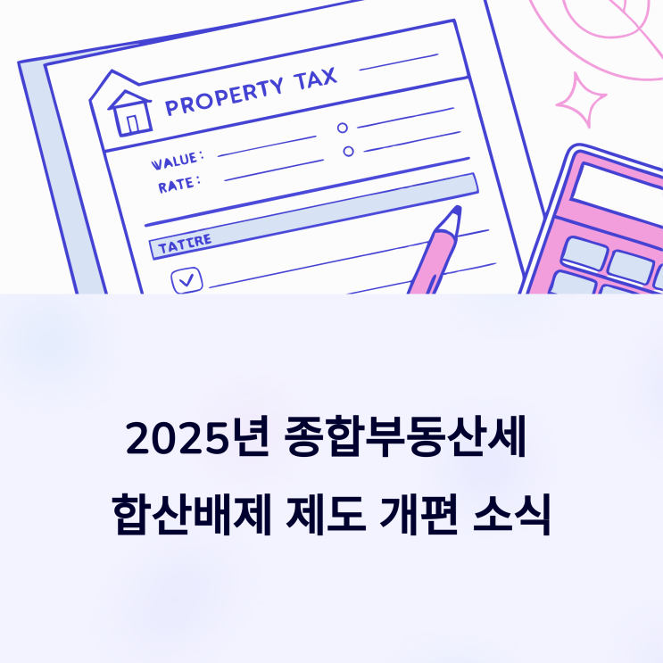  종합부동산세 합산배제 대상과 2025년 신고 절차 안내