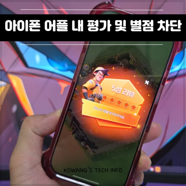 아이폰 어플 앱 내 평가 및 별점 리뷰 팝업 차단 방법