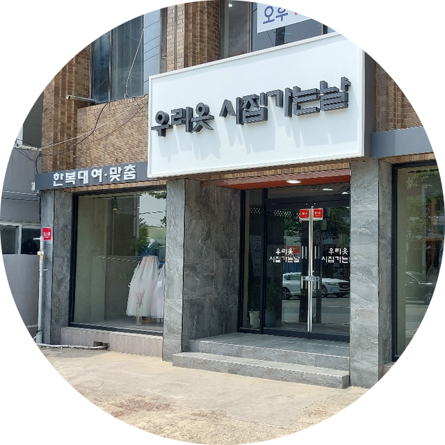 착한웨딩가게 - 광주한복대여맞춤전문 25년 전통의 우리옷시집가는날 농성동 돌고개역3번 출구로 확장이전