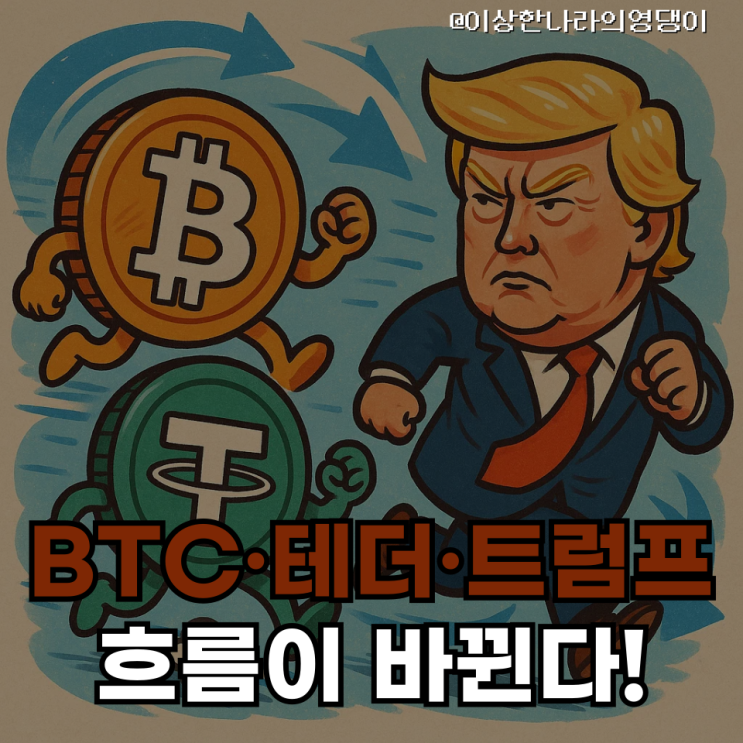  “$105K 앞둔 비트코인… ‘트럼프 감세 + 스테이블 전선’이 움직인다”