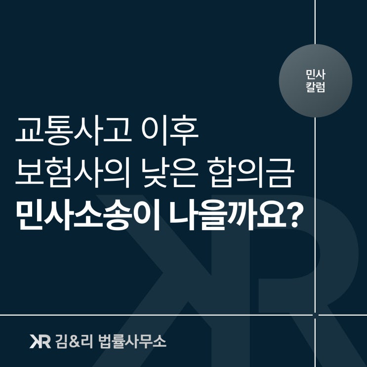  교통사고 보험사 합의금이 너무 낮다면