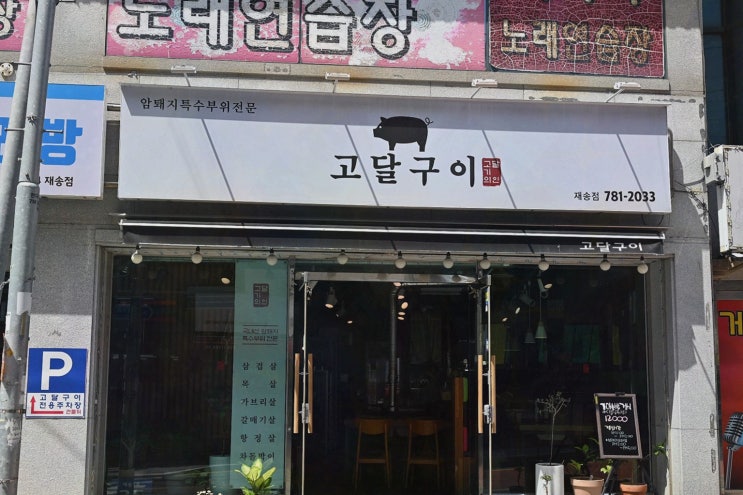  프리미엄 고기와 다양한 반찬이 있는 재송동 맛집, 고달구이