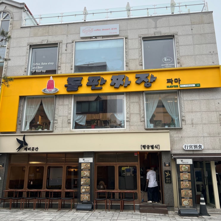  행궁동점심은 돌판짜장 짜마에서 지글지글