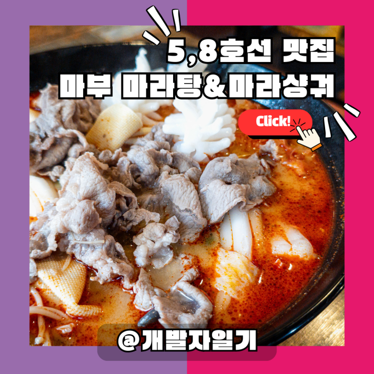 천호마라탕 맛집, 마부 마라탕&마라샹궈 – 5호선·8호선 천호역 필수 맛집!