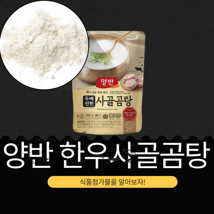  양반 한우사골곰탕 : 식품첨가물, 규격, 영양 성분 완벽 분석