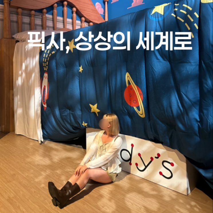  문도 픽사 상상의 세계로 전시회 평일 방문 후기 의외로 괜찮았던 이유 (포토존 꿀팁)