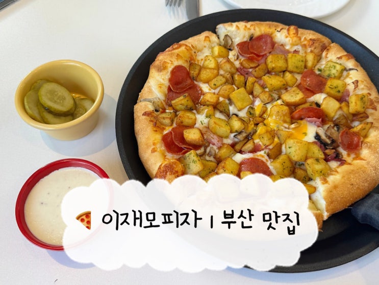  [부산 맛집] 이재모피자 부산역점 | 부산역 바로 앞 평일 캐치테이블 웨이팅없이 입장 가능