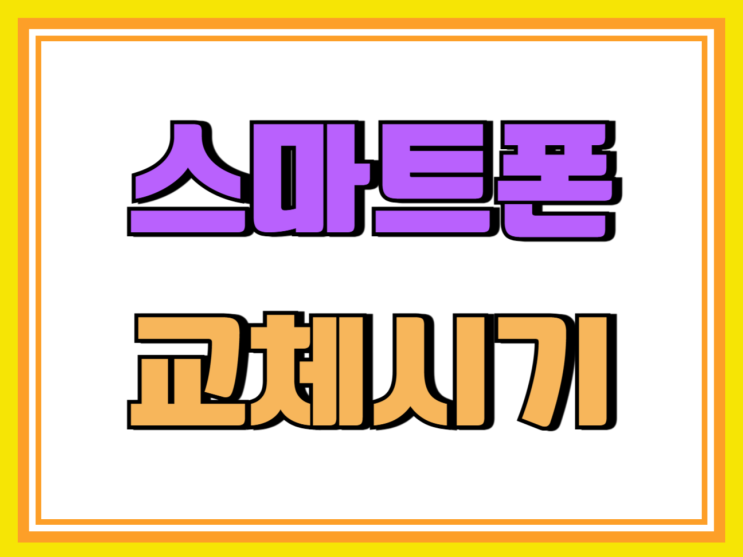 스마트폰 교체시기 새폰 싸게사고 오래쓰는 방법 스마트폰 교체시기 새폰 싸게사고 오래쓰는 방법