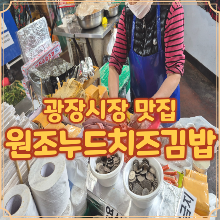  광장시장 누드김밥 치즈참치 잡채 든든하게 한끼 해결