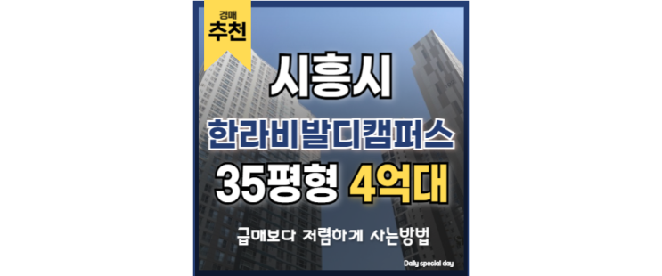 배곧 아파트 대표 단지 저가 경매로 잡자! 한라비발디캠퍼스 배곧 아파트 대표 단지 저가 경매로 잡자! 한라비발디캠퍼스