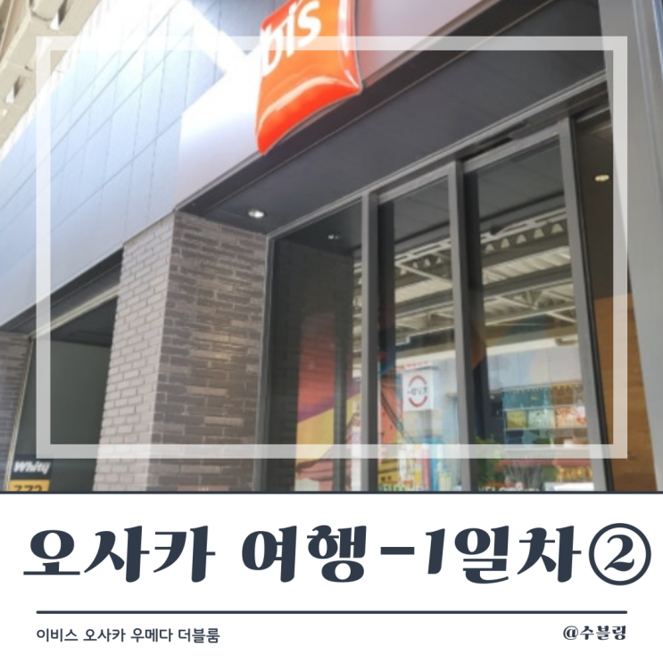 오사카 여행 1일차 ② 이비스 오사카 우메다 더블룸 (feat. 아코르 멤버십 스테이 플러스)