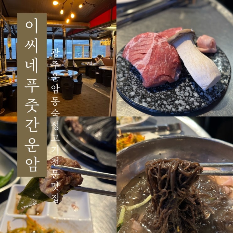  [ 이씨네 푸줏간 운암점 ] 광주 운암동 챔피언스필드 숙성고기 전문 목살 맛집