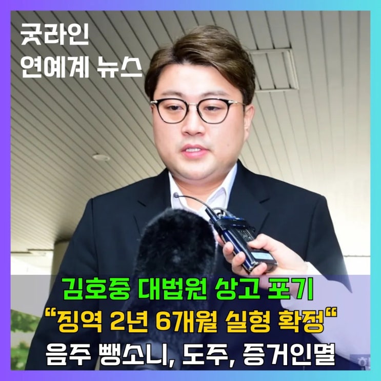 김호중 음주 뺑소니, 2년 6개월 실형 확정, 대법원 상고 포기, 진짜 법의 무게를 받아들인 것일까? 김호중 음주 뺑소니, 2년 6개월 실형 확정, 대법원 상고 포기, 진짜 법의 무게를 받아들인 것일까?